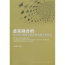 虚实融合的小学科学课程学业评价实施方案研究