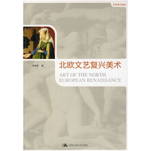 北欧文艺复兴美术：世界美术通史