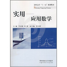 高职高专十一五规划教材：实用应用数学