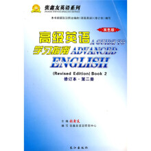 张鑫友英语系列:高级英语学习指南(第2册)(修订本)(双色版)