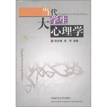 当代大学生心理学