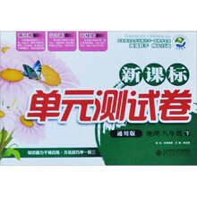新课标单元测试卷：地理（8年级下）（通用版）