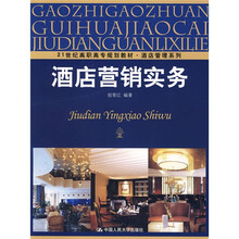 21世纪高职高专规划教材·酒店管理系列：酒店营销实务