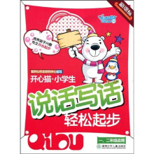 开心猫小学生说话写话轻松起步(1、2年级适用新课标)(注音版)