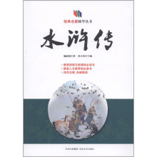 经典名著助学丛书：水浒传