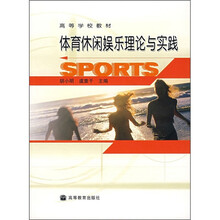 高等学校教材：体育休闲娱乐理论与实践