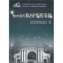 Web应用开发工程师职业教育系列规划教材·全国信息技术人才培养工程指定培训教材:Servlet和JSP编程基础