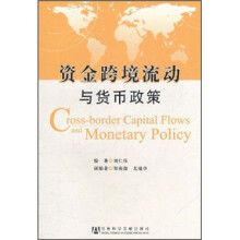 资金跨境流动与货币政策