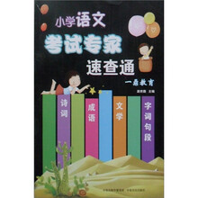小学语文考试专家速查通