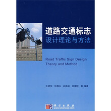 道路交通标志设计理论与方法