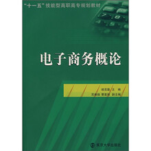 电子商务概论