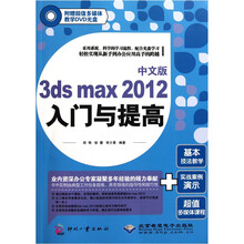 3ds max 2012入门与提高（中文版）（附DVD光盘1张）