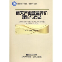 航天产业效益评价理论与方法