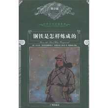 世界文学名著典藏：钢铁是怎样炼成的（青少版）