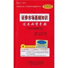 2010-2011证券从业人员资格考试辅导系列:证券市场基础知识过关必背手册-历年真题考点*附学习卡