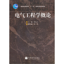 普通高等教育“十一五”国家级规划教材：电气工程学概论