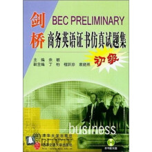 剑桥商务英语证书仿真试题集(初级)(附光盘)