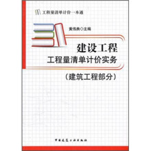 建设工程工程量清单计价实务(建设工程部分)
