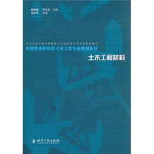 应用型本科院校土木工程专业规划教材·土木工程材料