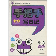 手把手教你写日记（1-3年级适用）