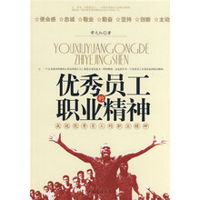 优秀员工的职业精神