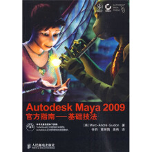 Autodesk Maya 2009 官方指南:基础技法(附光盘1张)