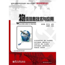 高等职业教育财经类规划教材·精品与示范系列(物流管理专业):物流信息技术与应用