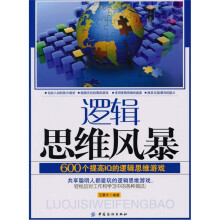 逻辑思维风暴