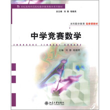 21世纪高等师范院校数学教育教学系列教材·本科数学教育选修课教材：中学竞赛数学