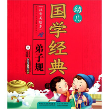 幼儿国学经典·弟子规