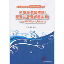 网络服务器搭建、配置与管理项目实训:Windows Server