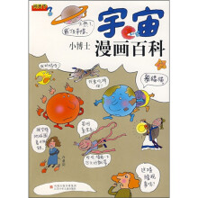 宇宙小博士漫画百科