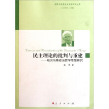 民主理论的批判与重建：哈贝马斯政治哲学思想研究