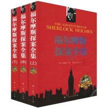 福尔摩斯探案全集(套装上中下册)(珍藏版)