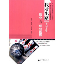 找对出路：大学生就业与创业指导（高职高专院校版）