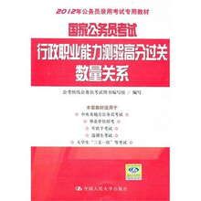 国家公务员考试行政职业能力测验高分过关：数量关系