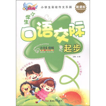 小学生彩绘作文乐园:小学生口语交际起步(注音彩绘版)(新课标)