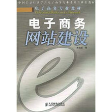 电子商务专业教材：电子商务网站建设