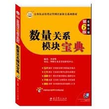 公务员录用考试华图名家讲义系列教材：数量关系模块宝典（第6版）