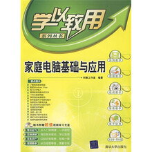 家庭电脑基础与应用(附光盘)