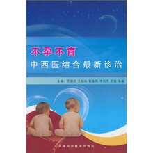 不孕不育中西医结合最新诊治