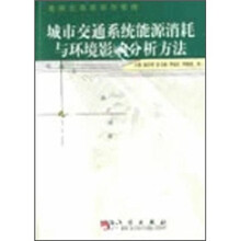 城市交通系统能源消耗与环境影响分析方法