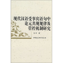 现代汉语受事宾语句中论元共现规律及管控机制研究