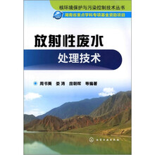 放射性废水处理技术