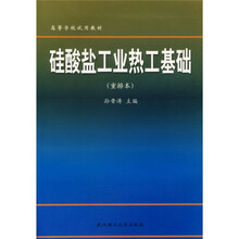 高等学校试用教材：硅酸盐工业热工基础（重排本）