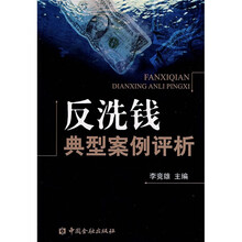 反洗钱典型案例评析