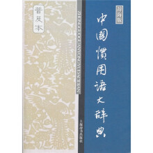 中国惯用语大辞典（普及本）