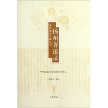 扬州著述录/扬州地方文献丛刊