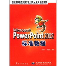 Microsoft PowerPoint2002标准教程/微软视窗应用学习中心