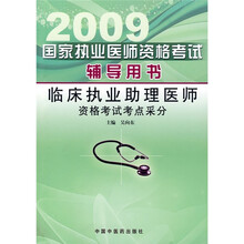 2009临床执业助理医师资格考试考点采分
